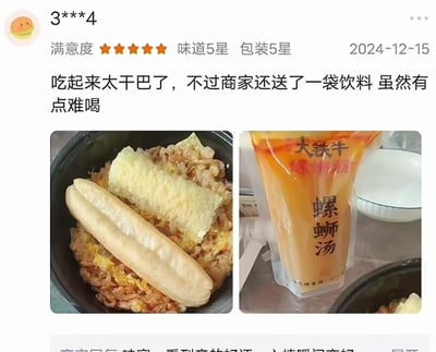 这是一张社交媒体截图，展示了用户“3***4”对某食物的五星好评。截图中显示满意度、味道、包装均为五星，发布日期为2024-12-15。然而评论内容却充满反差：“吃起来太干巴了，不过商家还送了一袋饮料 虽然有点难喝”。下方配有两张图片，左侧是一碗装有疑似油条和其他食材的食物，右侧是一袋印有“大铁牛 螺蛳汤”字样的饮料包装。整体呈现出五星好评与实际体验不佳的幽默反差。