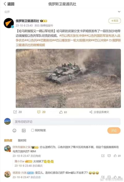 这是一张微博平台的社交媒体截图，俄罗斯卫星通讯社官方微博发布博文，称哈马斯武装摧毁了一辆以色列军队的坦克，并配了一张冒烟坦克的图片。但评论区的网友立刻指出，这张图片实际是俄军在乌克兰损失的T-90M坦克，直接戳穿了该账号的配图错误，引发其他网友的调侃。图中没有双关、谐音梗或暗示内容。
