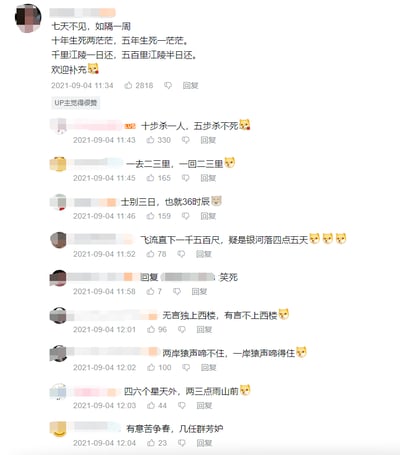 这是一张2021年9月4日的B站视频评论区截图，为首的评论率先运用废话文学的创作逻辑，将常用表述、古诗文名句做无意义的等量拆分，写出“七天不见，如隔一周”“十年生死两茫茫，五年生死一茫茫”“千里江陵一日还，五百里江陵半日还”等无信息量的句子，还号召其他网友补充创作，后续多名网友纷纷效仿，改编了诸多大家耳熟能详的古诗文、俗语，比如“士别三日，也就36时辰”“飞流直下一千五百尺，疑是银河落四点五天”“两岸猿声啼不住，一岸猿声啼得住”等，所有玩梗评论大多搭配了可爱的小黄脸表情，每条评论都显示了发布时间、点赞数和回复按钮，首条评论还有“UP主觉得很赞”的标识，整体是网友围绕废话文学梗进行集体创作互动的内容，充满搞笑调侃的氛围。