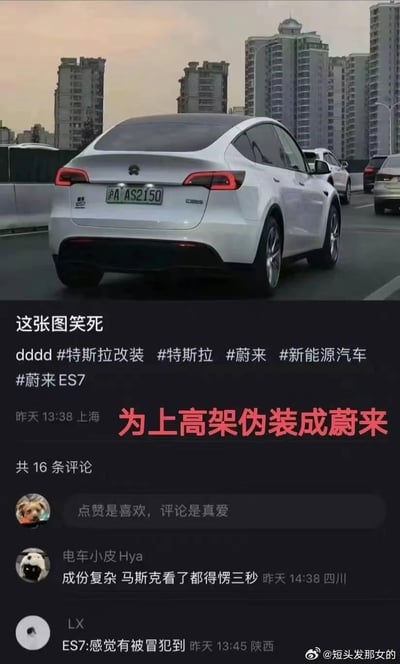 这是一张社交媒体截图，画面上方是一辆白色特斯拉Model Y被车主改装成蔚来ES7的样子：车尾贴了蔚来的品牌标识和“蔚来ES7”字样，挂着沪A牌照，行驶在上海的城市高架道路上。下方是社交平台的发文内容，配文“这张图笑死”，附带#特斯拉改装 #特斯拉 #蔚来 #新能源汽车 #蔚来ES7 等标签，还有醒目的红色大字标注“为上高架伪装成蔚来”，玩的是上海当地可能存在的新能源车上高架政策差异的梗，调侃车主为了上高架刻意改装车辆伪装成蔚来。评论区网友纷纷玩梗，比如“成份复杂 马斯克看了都得愣三秒”“ES7:感觉有被冒犯到”，充满搞笑调侃的氛围。