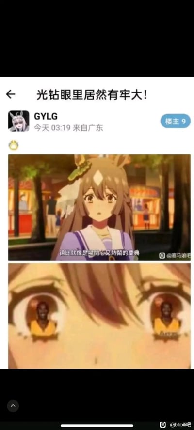 这是一张发布在百度贴吧bilibili吧的玩梗截图，楼主GYLG分享了经过二次创作的《赛马娘 Pretty Derby》动画内容：上方是角色目白光明（俗称“光钻”）的动画截图，她说出台词“德比就像是場開心又熱鬧的慶典”，下方是放大的光钻眼部特写，原本的眼睛反光被P上了已故篮球明星科比·布莱恩特的形象，网友调侃科比为“牢大”，通过将ACG角色与篮球圈热梗结合，制造出反差搞笑的效果，玩了视觉合成的趣味梗。