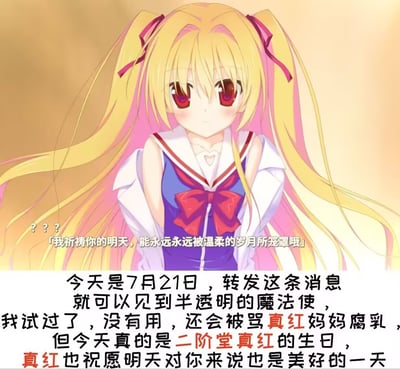 图片主体是一位金发双马尾的美少女动漫角色，穿着日式制服，背景柔和，整张图色彩明亮，充满了二次元风格。上方有角色台词，底部大字写着：7月21日是二阶堂真红的生日，转发此消息可见传说中的半透明魔法使，还自嘲“试过没用”，并调侃可能会被“真红妈”骂。整体风格是搞笑、迷因与祝福相结合，还有一种半开玩笑的伪转发玄学。

文本中多处提到“真红”和“二阶堂真红”，既有角色生日祝福，又夹杂自黑和二次元群体常见的迷信“灵异转发”梗。没有明显谐音梗，但有“见到半透明的魔法使”这一幽默暗示。