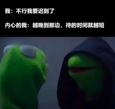 图片上半部分为两行文字，分别是“我：不行我要迟到了”和“内心的我：越晚到那边，待的时间就越短”，形成鲜明的内心想法与外在表现对比。下半部分是两只绿色青蛙角色的对视场景，左侧青蛙表情惊讶，右侧青蛙戴着黑色兜帽，嘴角上扬露出得意微笑，生动展现了人们面对不情愿参与的场合时，表面焦急实则希望缩短停留时间的矛盾心理。
