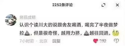 这是一张社交媒体评论区的截图，用户「烤肠成精」分享了一则荒诞搞笑的趣事：其认识的四川大学学生和舍友喝酒后，半夜做梦想要排便，却出现了越用力挤，粪便越往回进的离奇情况，搭配便便表情和坏笑表情，用不合常理的梦境情节制造出滑稽的效果，该评论发布7小时后获得了282个赞，IP地址显示为北京。