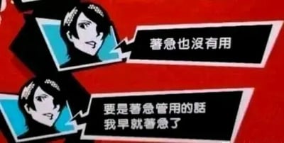 这是一张改编自角色扮演游戏《女神异闻录5》角色新岛真形象的静态梗图，采用单图带对白气泡的呈现形式。画面中展示了新岛真的卡通头像，通过上下两段对白构建出一段充满自嘲感的吐槽：“着急也没有用”“要是着急管用的话我早就着急了”，以反向逻辑的话语，精准表达出当代人在面对无力改变的困境时，选择摆烂、躺平的消极心态，用幽默的方式消解现实压力，容易引发大众共鸣。