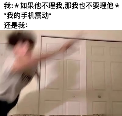 图片上半部分为文字内容，描述了“我”原本下定决心“如果他不理我，那我也不要理他”，但当“我的手机震动”时，下半部分的动态画面中，一名真人角色正以极快的速度、模糊的动作冲向白色的门，形成了决心与实际行动的幽默反差，展现了人们在人际关系中口是心非的可爱一面。