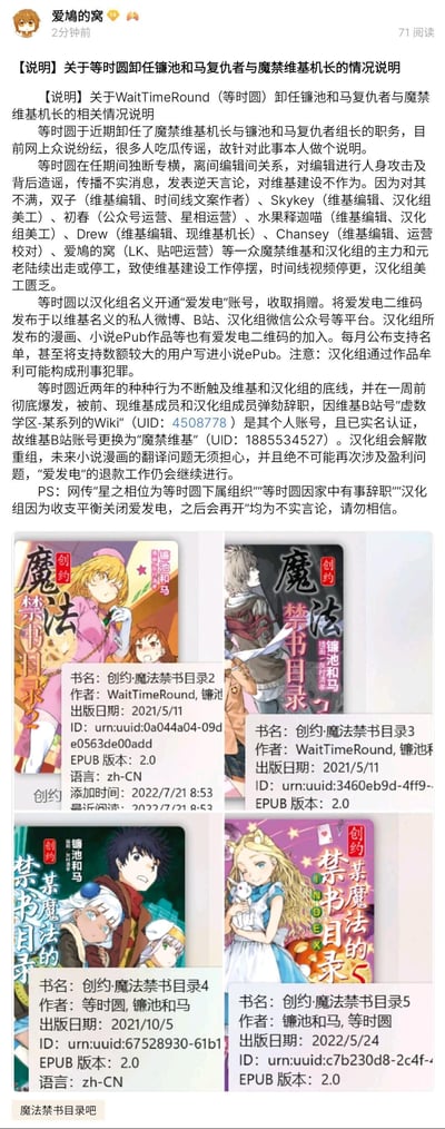 这是魔法禁书目录相关社区运营者「爱鳩的窝」发布的情况说明，详细列举了等时圆在担任魔禁维基机长与镰池和马复仇者组长期间的多项问题：包括独断专横、离间团队成员关系、对维基建设不作为，以及以汉化组名义开通「爱发电」账号牟利等行为，导致一众核心成员出走，维基建设停摆、相关内容停更。同时说明等时圆已被弹劾辞职，维基B站账号已更换，汉化组将解散重组，还辟谣了多则相关不实传闻。下方配图为标注有等时圆署名的《创约·魔法禁书目录》系列衍生ePub作品封面。