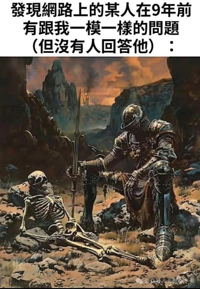图片上方是一段中文文字："發現網路上的某人在9年前有跟我一模一樣的問題（但沒有人回答他）："，下方是一幅插画，描绘了一位身穿盔甲的骑士单膝跪地，手持长剑，面对着一具躺卧在地的骷髅。背景是荒凉的山地景观，天空呈现出橙红色的夕阳景象，营造出一种史诗般的氛围。整个构图通过骑士与骷髅的相遇，形象地表达了发现多年前相似问题却无人解答的感慨。