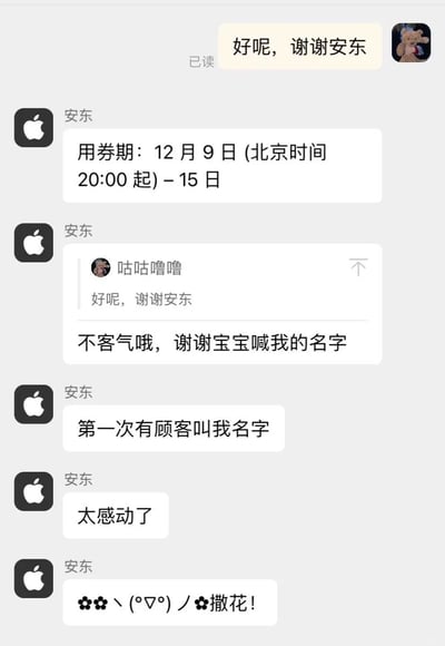 这是一段顾客与苹果客服安东的在线聊天记录截图，对话始于顾客收到客服告知的用券期信息后，以“谢谢安东”的称呼表达感谢；客服安东随后回应，称这是第一次有顾客叫自己的名字，因此十分感动，还发送了撒花的表情来抒发情绪。整个对话氛围温暖治愈，展现了客服工作中被顾客重视的小确幸，传递出人与人之间真诚互动带来的温暖。