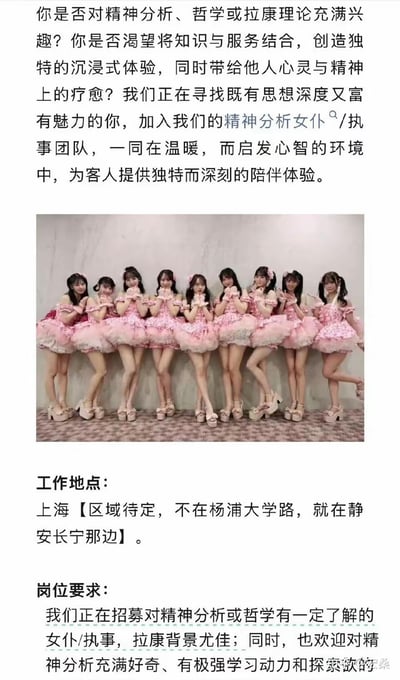 这是一张融合学术与亚文化元素的招聘海报。上方文字以提问式开头，吸引对精神分析、哲学或拉康理论感兴趣的求职者，招募“精神分析女仆/执事团队”，强调将知识服务与心灵疗愈结合，创造沉浸式陪伴体验。中间是九位身着粉色洛丽塔裙装的年轻女性并排站立的合影，她们脚踩浅色高跟鞋，双手在胸前做出可爱手势，姿态统一，背景为简约的灰白墙面与格子地砖。下方文字明确工作地点在上海（杨浦大学路、静安长宁区域待定），岗位要求需对精神分析或哲学有了解，拉康背景优先，欢迎有学习动力和探索欲者。

图片通过“严肃学术领域（精神分析、拉康）”与“萌系服务角色（女仆/执事）”的反差组合，形成独特吸引力，目标受众为兼具思想深度与年轻化审美的群体。