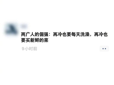 这是一张社交媒体截图，内容是关于中国两广地区（广东和广西）人民生活习惯的幽默调侃。图片主要由文字构成，内容为：'两广人的倔强：再冷也要每天洗澡，再冷也要买新鲜的菜'，反映了人们对两广地区居民无论天气多冷都坚持每天洗澡和购买新鲜蔬菜的刻板印象。