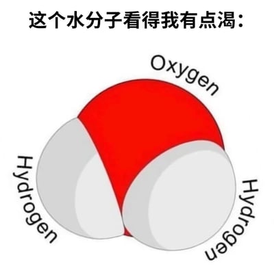 图片上方有黑色中文文字“这个水分子看得我有点渴：”，下方是一个水分子结构模型——红色大球代表氧原子（标注“Oxygen”），两侧各有一个白色小球代表氢原子（分别标注“Hydrogen”）。整体通过将科学的水分子图示与“看得渴”的幽默感受结合，形成一种轻松有趣的联想，让严肃的化学结构产生了生活化的趣味。