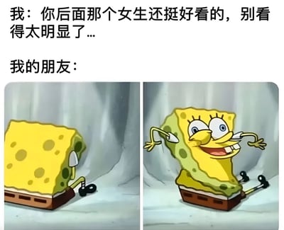 这是一张双 panel 对比梗图，上方文字描述了场景：'我'提醒朋友'你后面那个女生还挺好看的，别看太明显了...'，而'我的朋友'的反应则用海绵宝宝的两张截图展示——左侧海绵宝宝背对镜头，故作镇定地偷偷观察；右侧则夸张地转身，瞪大眼睛、咧嘴笑，身体向后倾斜，形成强烈反差，幽默地表现出朋友无法掩饰的好奇和兴奋。