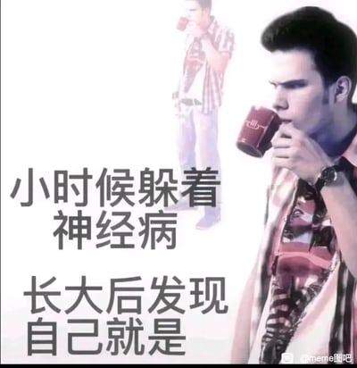 这是一张视觉错位的静态meme梗图，画面利用视觉错位效果，让一位穿着花衬衫、佩戴手表的男子呈现出仿佛身后有自己倒影的错觉，男子手持红色杯子做出喝水的动作，面部表情严肃。图中配有两行自嘲风格的文字：“小时候躲着神经病，长大后发现自己就是”，以幽默调侃的方式，表达了成长后发现自己活成了小时候避之不及的样子的无奈与自嘲情绪，引发对生活状态的共鸣。图片右下角带有“@meme图吧”的水印标识。
