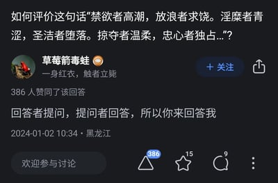 这是一张类知乎问答平台的截图，顶部是用户提出的问题，询问如何评价一句充满反差感的句子：“禁欲者高潮，放浪者求饶。淫糜者青涩，圣洁者堕落。掠夺者温柔，忠心者独占...?”，这句话通过一组组反差强烈的对立身份与行为构建，打破了人们对这类身份的固有认知，充满矛盾感与张力，易引发对人性复杂性的思考；答主“草莓箭毒蛙”（头像为红色草莓箭毒蛙，签名为“一身红衣，触者立毙”）没有直接解读句子，而是给出了一个趣味反转的回答：“回答者提问，提问者回答，所以你来回答我”，该回答获得了386人的赞同，内容发布时间为2024年1月2日10:34，地点标注为黑龙江。整个内容是一个有趣的互动反转，将回答的责任抛回给提问者，打破了常规的问答逻辑。