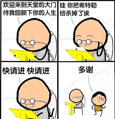这是一张四格简笔画梗图，背景为天堂之门，天使带着光环和翅膀迎接一位新亡者，在查看其过往人生。第二格天使表示惊讶：“哇，你把希特勒给杀掉了诶”，马上表态“快请进快请进”，展现出他对杀死希特勒这个行为的认可和满意。最后一格新亡者淡定答“多谢”，构成幽默反差。这张梗图是在经典欧美Cyanide & Happiness风格的基础上加以本地化和再创作的中文版，其梗点在于假设如果有人在世时杀掉了希特勒，会被天堂直接放行。

双关/暗示说明：此图用假设性幽默对历史人物（希特勒）进行调侃，但没有明显的谐音梗或暗示。