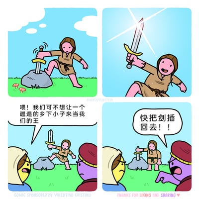 这是一幅四格搞笑漫画，改编自西方亚瑟王石中剑的经典传说：第一格，穿着破旧麻衣的乡下小子一脚踩在嵌有石中剑的石头上，正握住剑柄准备拔剑；第二格，他成功将剑拔出，剑刃反射光芒，脸上露出得意的神情；第三格，两位贵族模样的角色出现，黄皮肤的贵族面露怒色，开口表示不愿让这个邋遢的乡下小子成为他们的王；第四格，紫皮肤的贵族暴怒地伸手指向主角，命令他把剑插回石头里，主角则一脸无奈地将剑重新插回石头中。漫画通过反转“拔出石中剑即可成为王”的传统设定，用幽默的方式讽刺了贵族的阶级偏见，制造出荒诞的喜剧效果。