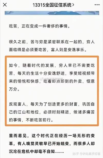 这是一张社交媒体截图，标题为“13315全国征信系统”，内容围绕“吃苦是否成为奢侈事”展开讨论。文中提到过去穷人被迫吃苦、富人安逸享乐，而如今却称穷人通过短视频、外卖享受安逸，富人反而需吃苦精进以巩固财富地位，核心观点段落被橙色边框突出显示。整体文本试图表达对当代社会阶层与生活方式变化的看法，具有较强的争议性和话题性。