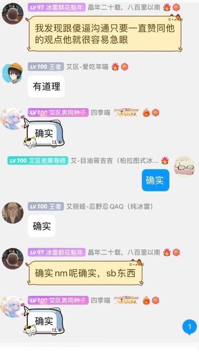 这是一段竖屏的QQ群聊天记录截图，群成员“冰霰群花魁年 晶年二十载，八百里以南”提出一个怼人技巧：“我发现跟傻逼沟通只要一直赞同他的观点他就很容易急眼”，随后其他群成员纷纷以“有道理”“确实”回应，提出观点的成员见状被激怒，爆粗口指责众人，但最后一名群成员依然回复“确实”，完美践行了前者提出的技巧，形成了搞笑的逻辑闭环，充满戏谑感。