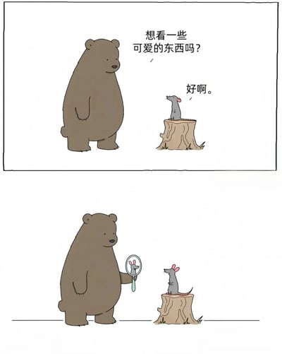 这是一幅两格漫画,描绘了熊和老鼠的温馨互动。上格中,棕色大熊问站在树桩上的小老鼠:'想看一些可爱的东西吗?',老鼠回答'好啊。'。下格中,熊拿出一面镜子对着老鼠,让老鼠看到自己可爱的倒影。整幅漫画风格简洁可爱,通过镜像手法展现了'可爱的东西就是你自己'的暖心主题。