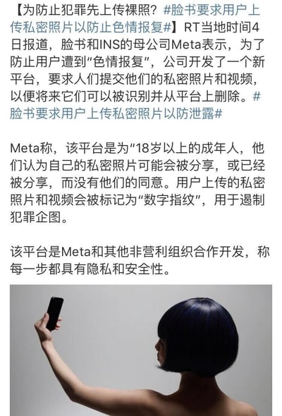这是一则关于Meta（脸书和INS的母公司）推出全新防范“色情报复”平台的新闻内容，该平台由Meta联合其他非营利组织共同开发，专门面向18岁以上、担心自身私密照片被未经许可分享的成年用户。平台要求用户上传自己的私密照片和视频，将其标记为“数字指纹”，以此来识别并删除平台上出现的此类未经授权传播的内容，从而遏制相关犯罪行为，官方宣称平台的每一个操作环节都具备隐私安全性。配图为一位露背的短发女性举着手机自拍的示意图片，直观呼应了新闻中涉及的私密自拍、私密照片相关的核心内容。