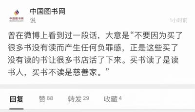 这是中国图书网发布的一条社交平台动态，内容引用自微博上的一段趣味话语，旨在安慰那些购买书籍后未阅读的人群，消解他们的负罪感，文案称“买书读了是读书人，买书不读是慈善家”，认为未被阅读的书籍帮助众多书店维持经营。该动态获得了68个点赞、29次转发以及4次收藏。