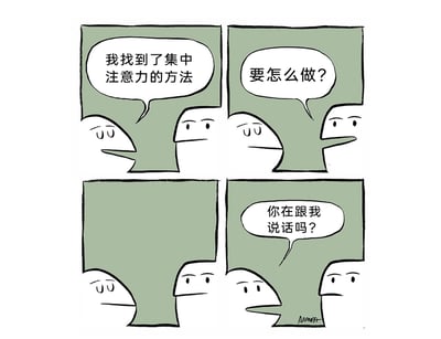 这是一幅四格连环卡通漫画，以日常对话为场景制造幽默效果：第一格中，左侧卡通人物带着得意的神情对右侧人物说道“我找到了集中注意力的方法”；第二格中，右侧人物露出好奇的神态，询问“要怎么做？”；第三格画面陷入沉默，左侧人物没有给出任何回应；第四格中，左侧人物突然开口反问“你在跟我说话吗？”，用实际行动展示了他所谓的“集中注意力方法”——即无视他人的提问，以此避免被外界对话干扰，这种荒诞的行为让原本好奇的对方反过来产生疑惑，形成了极具反差感的笑点，调侃了人们为了专注而采取的极端方式。