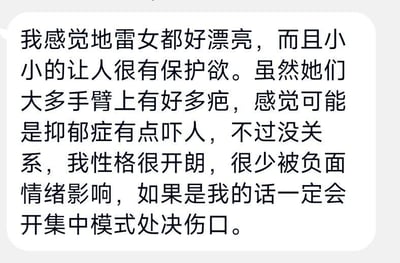 这是一段纯文字的聊天记录截图，内容为发言者分享自己对“地雷女”的看法：发言者认为地雷女外形娇小可爱、长相漂亮，会让人产生保护欲；同时提到这类女生大多手臂有较多疤痕，推测可能患有抑郁症，这点让人有些害怕，但发言者表示自身性格开朗，很少被负面情绪影响，还称如果是自己面对这种情况，会开启“集中模式处决伤口”，这里的“处决伤口”应该是指想要帮助这类女生处理、改善自残带来的伤口，或是以调侃的方式表达想要解决她们的自残问题。图中没有双关、谐音梗或暗示内容。