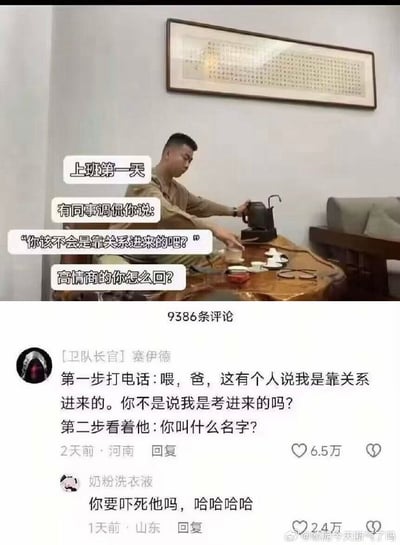 这是一张上下拼接的搞笑梗图，上半部分为一名男子在茶室茶桌旁淡定泡茶的实拍图，叠加文字设定了职场场景问题：上班第一天被同事调侃是不是靠关系进来的，询问高情商的回复方式；下半部分是社交媒体评论区截图，高赞第一条评论给出了反向威慑的爽文式回复方案：先假装打电话给自己的爸爸质疑他之前说自己是考进来的说法，接着询问调侃自己的同事姓名，第二条评论调侃这个回复会直接吓到对方，内容用看似“低情商”的反杀方案回应“高情商回复”的提问，形成反差笑点，是典型的职场玩梗内容。