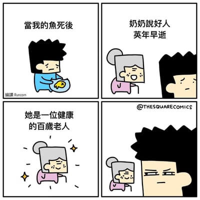 这是一则充满黑色幽默的四格连环漫画：
1. 第一格：男孩捧着死去的小鱼，满脸难过；
2. 第二格：奶奶过来安慰男孩，说“好人英年早逝”；
3. 第三格：补充说明这位奶奶是一位健康的百岁老人；
4. 第四格：男孩露出无语的表情。

笑点在于奶奶的安慰逻辑完全矛盾，用自己的长寿反向戳中男孩的情绪，形成荒诞的搞笑效果。