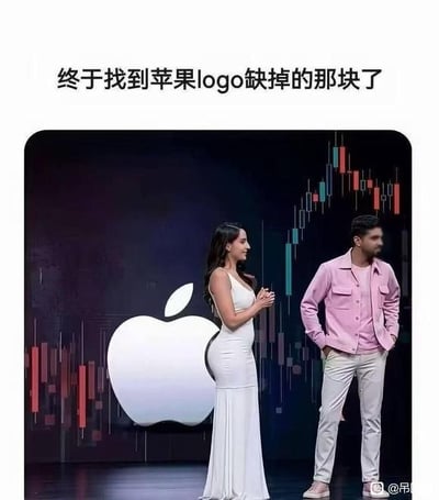 这是一张利用视觉错位制造笑点的趣味梗图，采用顶配底文的形式，顶部配文“终于找到苹果logo缺掉的那块了”。下方主体图背景为类似产品发布会的深色背景，印有巨大的白色苹果logo和股票K线图案，一名身穿白色紧身吊带长裙的女士侧身站在苹果logo旁，她的臀部轮廓刚好和苹果logo被咬出的缺口形状完美契合，营造出她的臀部就是苹果logo缺失部分的搞笑效果，女士身旁还站着一名穿粉色夹克、浅色裤子的男士双手插兜侧立，整体诙谐感十足。