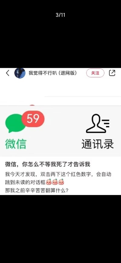 这是一张来自微博用户的分享截图，图中展示了微信首页界面，微信图标右上角有显示59条未读消息的红色小红点。博主用吐槽的语气表示自己刚发现双击这个红色数字，就能自动跳转到未读的对话框，崩溃又无奈地感慨之前自己手动翻找未读消息的功夫都白费了，引发同样不知道这个隐藏功能的用户共鸣。