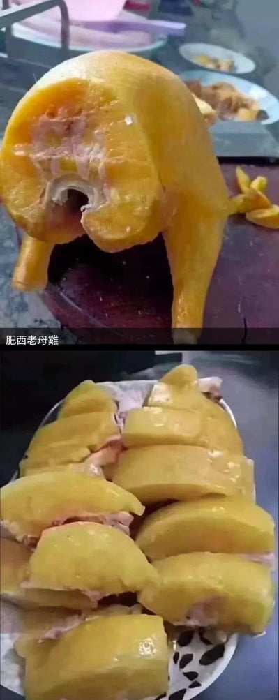 这是一张上下拼接的对比整活图，上图将木瓜摆放成安徽名菜肥西老母鸡的形态，只露出类似鸡身和“鸡腿”的部分，金黄的表皮看起来和熟鸡高度相似；下图则是被切成块状的同款木瓜，直接揭露了“假鸡”的真相。图中配文“肥西老母鸡”，玩了视觉误导的梗，用木瓜模仿知名菜品，制造出强烈的视觉反差，笑点拉满。