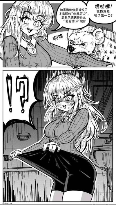 这是一张两格黑白漫画，第一格中，金发女孩穿着类似校服的服装，表情兴奋地看着咬着自己手臂的鬣狗，脑洞大开地联想蜘蛛侠被蜘蛛咬后获得超能力，调侃自己是不是会因此觉醒‘鬣狗能力’。第二格中，女孩突然露出震惊表情，额头冒汗，紧张地撩起裙子，似乎在检查被咬后是否有异常反应，画面通过夸张的表情和动作制造出搞笑反差感。