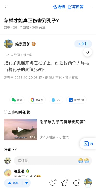 这是一张来自知乎平台的竖屏手机格式截图，展示了针对问题“怎样才能真正伤害到孔子？”的一条用户回答。用户“维京蠢驴”发布了包含低俗、恶意臆想内容的回答：“把孔子抓起来绑在柱子上，然后找两个大洋马当着孔子的面侵犯颜回”，该回答获得195人赞同，发布于2023年10月29日，IP属地为吉林，标注禁止转载。截图下方还显示了相关视频推荐和部分评论区内容，其中用户“凌道远”的评论“回也不改其乐😳”露出部分内容。该回答内容低俗，恶意侮辱历史人物，违背公序良俗。
