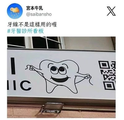 这是一张社交媒体截图，内容为用户“宫本牛乳”(@saibansho)发布的帖子。帖子文字为“牙線不是這樣用的喔”并附带标签“#牙醫診所看板”，配图是一张牙医诊所的户外招牌照片。招牌上有一个拟人化的卡通牙齿形象，它面带微笑，双手分别拿着牙线的两端，但牙线的使用方式看起来并不正确。招牌左侧有“I”和“IC”字样，右侧则印有一个二维码。整体画面通过幽默调侃的方式指出了诊所看板上关于牙线使用示范的不当之处。