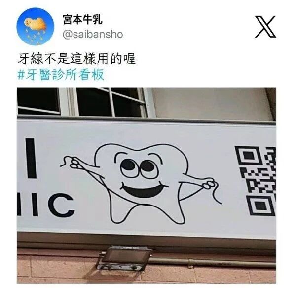 牙医诊所看板