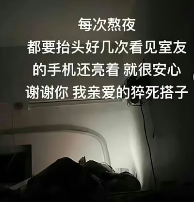 一张深夜宿舍场景的照片，房间内光线昏暗，只能看到床上有人躺着，以及室友床铺方向有手机屏幕发出的微光。图片上方有白色文字："每次熬夜都要抬头好几次看见室友的手机还亮着 就很安心 谢谢你 我亲爱的猝死搭子"。用幽默调侃的方式表达了熬夜时看到室友也没睡的安心感，"猝死搭子"是网络流行的调侃式说法，指一起熬夜的同伴。