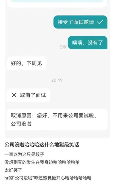 这是一张记录真实荒诞职场事件的图文内容，上方呈现求职者与HR的聊天记录：求职者告知HR已接受面试邀请，HR回复“好的，下周见”，随后却发送面试取消通知，取消原因直白写道“您好，不用来公司面试啦，公司没啦”。下方是发布者的吐槽文字，称一直以为“公司没了”只是网络段子，没想到真实发生在身边，调侃这是地狱级笑话，连HR通知时的语气都透着莫名的开心，充满离谱又搞笑的反差感。