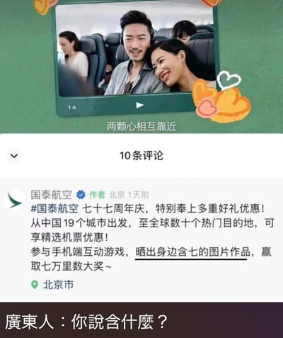 图片为国泰航空官方社交媒体发布的77周年庆宣传帖子截图，内容包含飞机上依偎的情侣照片，配文'两颗心相互靠近'。帖子正文宣传周年庆多重优惠：中国19城出发至全球热门目的地机票优惠，参与手机互动游戏晒含'七'元素图片可赢七万里数大奖。底部有网友评论'广东人：你说含什么？'，利用粤语中'含七'的谐音梗制造幽默效果，调侃活动规则中的'含七'表述。