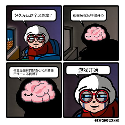 这是一则四格原创漫画，第一格中，白发红框眼镜的老人坐在椅子上，手持游戏手柄，看着屏幕里的老游戏，感慨“好久没玩这个老游戏了”；第二格，拟人化的大脑出现，戳破老人的伪装：“别假装你玩得很开心”；第三格，大脑继续补刀，点明时光流逝的事实：“你曾经拥有的好奇心和新鲜感已经一去不复返了”；第四格，老人脸上流下难过的泪水，却依然笑着说出“游戏开始”，生动展现了人们在面对旧事物时，明知热情不再，却依然愿意沉浸其中的复杂怀旧情绪，引发人们对时光流逝、旧物情怀的共鸣。