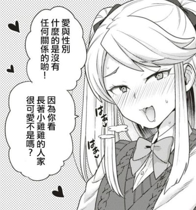 这是一张黑白二次元漫画截图，画面中的长发伪娘角色脸颊通红，吐舌喘气，表情娇羞又激动，旁边的对白气泡写着“爱与性别什么的是没有任何关系的哟！因为你看长着小鸡鸡的人家很可爱不是吗？”，直白表达了不在意性别、只被对方可爱特质吸引的恋爱态度，画面点缀的爱心图案强化了羞涩告白的甜蜜氛围，属于伪娘向恋爱题材的内容。