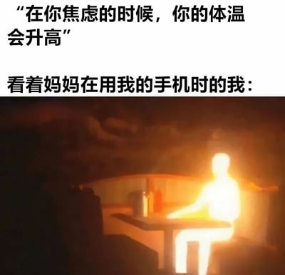 图片上半部分为黑色文字：“在你焦虑的时候，你的体温会升高”“看着妈妈在用我的手机时的我：”，下半部分是一个坐在桌前的人物被强烈的橙黄色光芒包裹，仿佛身体在高温下发光，通过夸张的视觉效果幽默地表现出当妈妈使用自己手机时内心的极度焦虑，暗喻此时的体温因焦虑而异常升高。