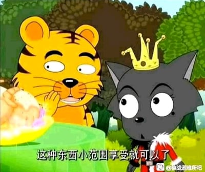 图片为动画《喜羊羊与灰太狼》的场景截图。画面左侧是一只黄色带黑条纹的老虎（泰哥），正端着一盘看起来像糕点的食物，右手靠近嘴边，面带微笑地看向右侧；右侧是戴着金色皇冠的灰色狼（灰太狼），睁着大眼睛，表情惊讶地注视着老虎。背景是绿色的森林，树木茂密。图片底部有白色文字：“这种东西小范围享受就可以了”。