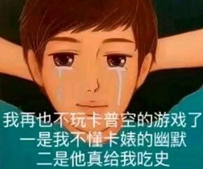 这是一张玩家用来吐槽卡普空（Capcom）游戏的改编表情包，图中是一位双手抱头、满脸泪痕的卡通男孩，脸上满是崩溃难过的神情。配文为“我再也不玩卡普空的游戏了 一是我不懂卡婊的幽默 二是他真给我吃史”，其中包含谐音与戏称：“卡婊”是游戏玩家对卡普空的经典戏称，“吃史”谐音“吃屎”，用来直白地表达玩家被卡普空的游戏设计（如高难度、阴间关卡、剧情争议等）折磨后的不满与崩溃情绪。