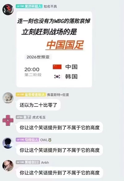 这是一段社交群聊的记录截图，群友首先发布了一张结合热点的玩梗图，将刚结束的电竞战队WBG的赛事落败，与即将开赛的2026世界杯亚洲区预选赛第二阶段中国对阵韩国的比赛结合，配文“连一刻也没有为WBG的落败哀悼 立刻赶到战场的是中国国足”；随后有群友玩梗回复“还以为二十比零了”，其他三位群友则调侃该回复“你让这个笑话提升到了不属于它的高度”，整体是围绕国足赛事和电竞热点的玩梗互动，体现了网友对国足赛事的调侃心态，同时结合近期电竞热点增加趣味性。