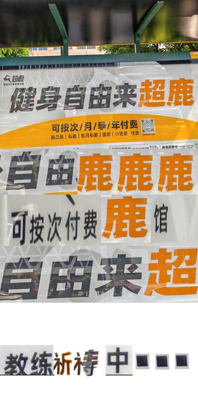 这是一张对超鹿健身馆的户外广告进行二次创作的拼贴图，原本的“健身自由来超鹿”等商业广告文字被拆分重组，玩出了趣味谐音梗：将文字拆分为“自由鹿鹿鹿”“可按次付费鹿馆”“自由来超”，还把“教练招聘中”修改成“教练祈祷中”，通过文字的错位和重组制造出搞笑效果，让原本正经的商业广告变得趣味十足。