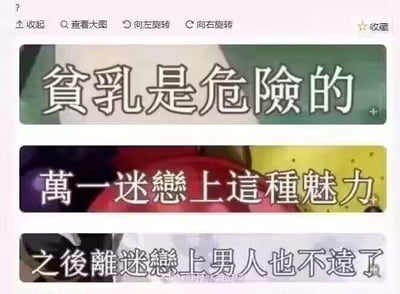 这是一张由三幅图拼接而成的连环梗图，每幅图上都配有醒目的繁体中文文字，依次为：“贫乳是危险的”“万一迷恋上这种魅力”“之后离迷恋上男人也不远了”。图中通过递进式的无厘头逻辑制造笑点，调侃如果沉迷于贫乳的特质，最后可能会发展为喜欢男性，是一种玩梗式的搞笑内容，没有恶意，仅用于调侃娱乐。