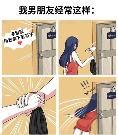 这是一张四格漫画，描绘了一个有趣的情侣日常场景。第一格中，女生站在标有"Bathroom"的浴室门前，用可爱的语气请求："亲爱的帮我拿下苦茶子"并配有爱心表情。第二格显示女生正将黑色内裤递给门内的人。第三格特写一只手抓住了内裤和女生的手腕。第四格则是女生被突然拉进浴室，头发飞起，表情惊讶。整组漫画通过夸张的动作和表情，幽默地展现了情侣间亲密又调皮的互动。