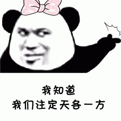 图片中是一个经典的熊猫头表情包角色，头部戴着粉色波点蝴蝶结，面部是人类化的表情，眼睛微眯，嘴角带有一丝戏谑的微笑。角色右手伸出，食指指向右侧，下方配有文字“我知道 我们注定天各一方”。整体通过可爱的熊猫头形象与伤感的文字内容形成反差，营造出幽默又略带无奈的 meme 效果。
